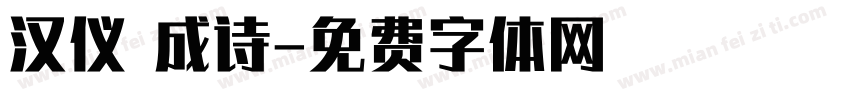 汉仪 成诗字体转换